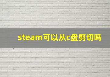 steam可以从c盘剪切吗