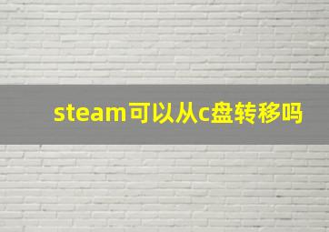 steam可以从c盘转移吗