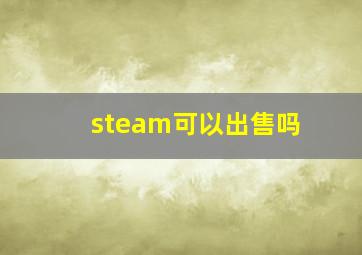 steam可以出售吗