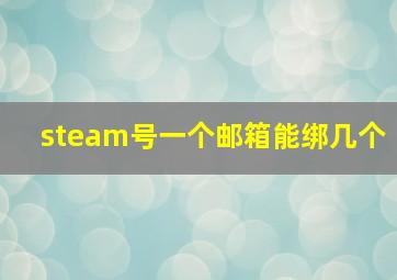 steam号一个邮箱能绑几个