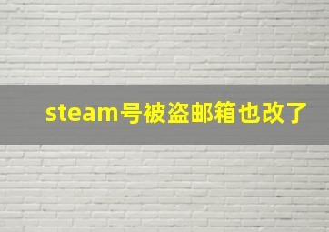 steam号被盗邮箱也改了