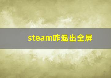 steam咋退出全屏