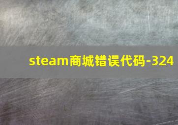 steam商城错误代码-324