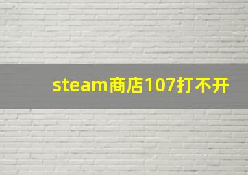 steam商店107打不开