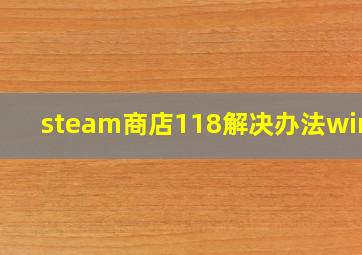 steam商店118解决办法win10