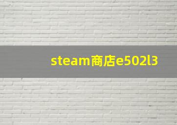 steam商店e502l3