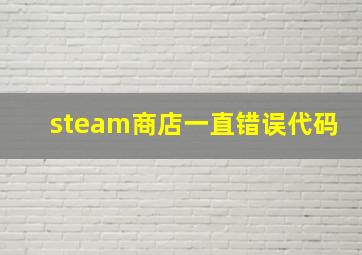 steam商店一直错误代码