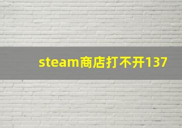 steam商店打不开137