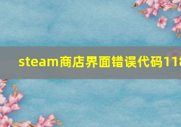 steam商店界面错误代码118