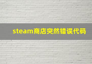 steam商店突然错误代码