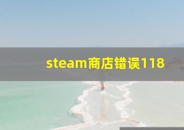 steam商店错误118