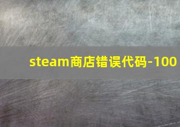 steam商店错误代码-100