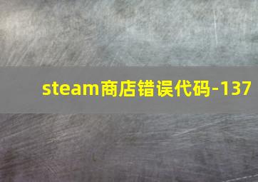 steam商店错误代码-137