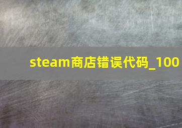 steam商店错误代码_100