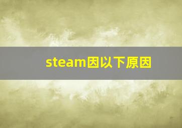 steam因以下原因