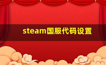 steam国服代码设置