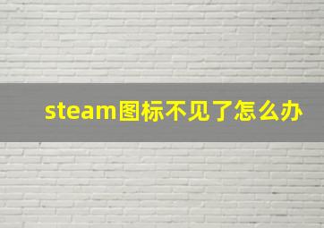 steam图标不见了怎么办