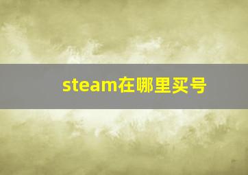 steam在哪里买号