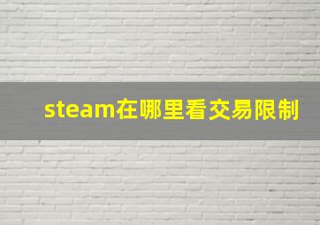 steam在哪里看交易限制