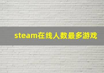 steam在线人数最多游戏