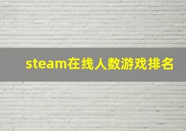 steam在线人数游戏排名