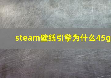 steam壁纸引擎为什么45g