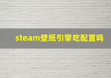 steam壁纸引擎吃配置吗