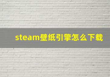 steam壁纸引擎怎么下载