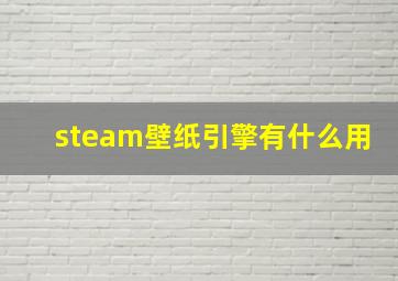 steam壁纸引擎有什么用