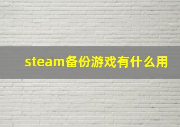 steam备份游戏有什么用