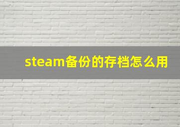 steam备份的存档怎么用