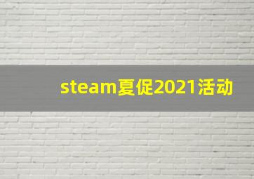 steam夏促2021活动