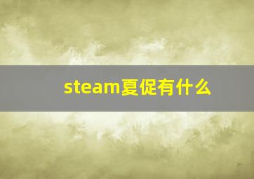 steam夏促有什么