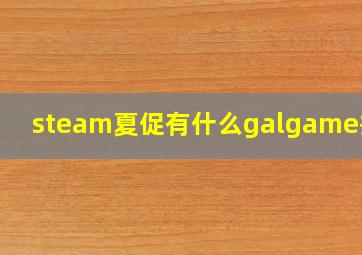 steam夏促有什么galgame推荐