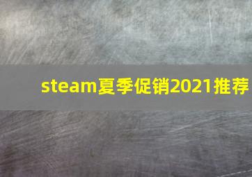 steam夏季促销2021推荐