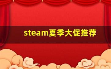 steam夏季大促推荐