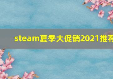 steam夏季大促销2021推荐