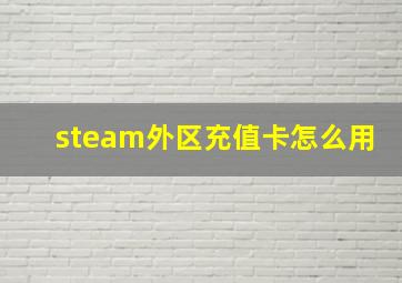 steam外区充值卡怎么用