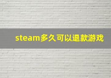 steam多久可以退款游戏