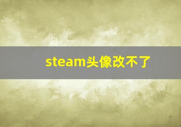 steam头像改不了