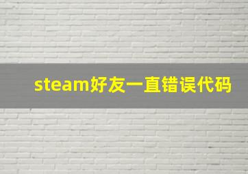 steam好友一直错误代码