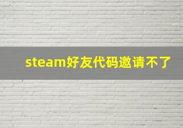 steam好友代码邀请不了