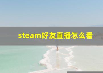 steam好友直播怎么看