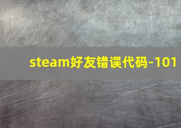 steam好友错误代码-101