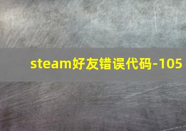 steam好友错误代码-105