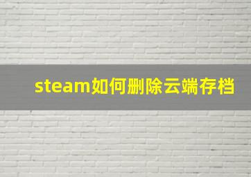 steam如何删除云端存档