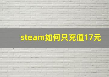 steam如何只充值17元