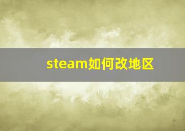 steam如何改地区