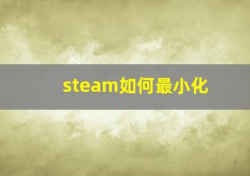 steam如何最小化