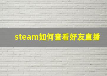 steam如何查看好友直播